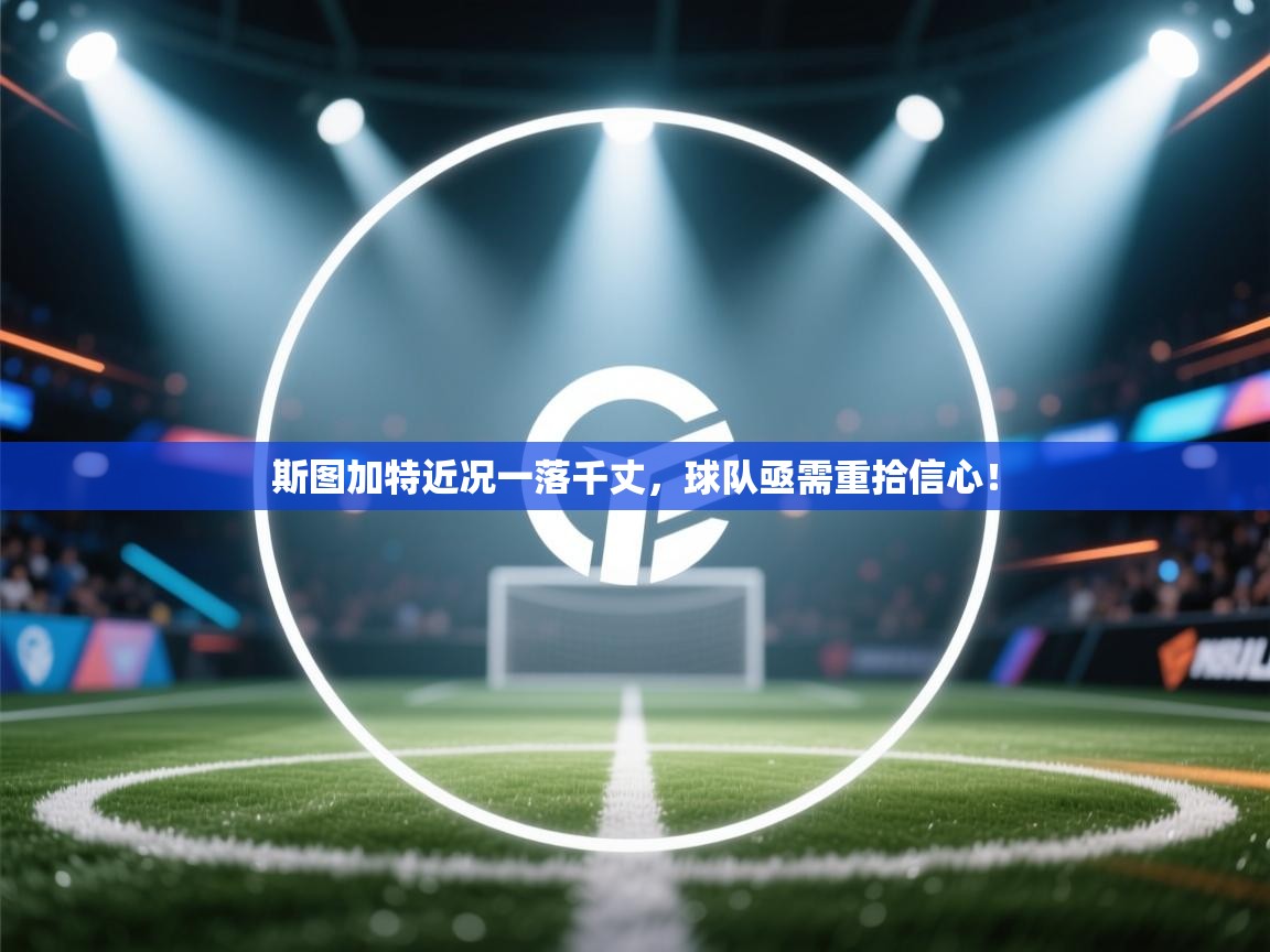 斯图加特近况一落千丈，球队亟需重拾信心！  第2张