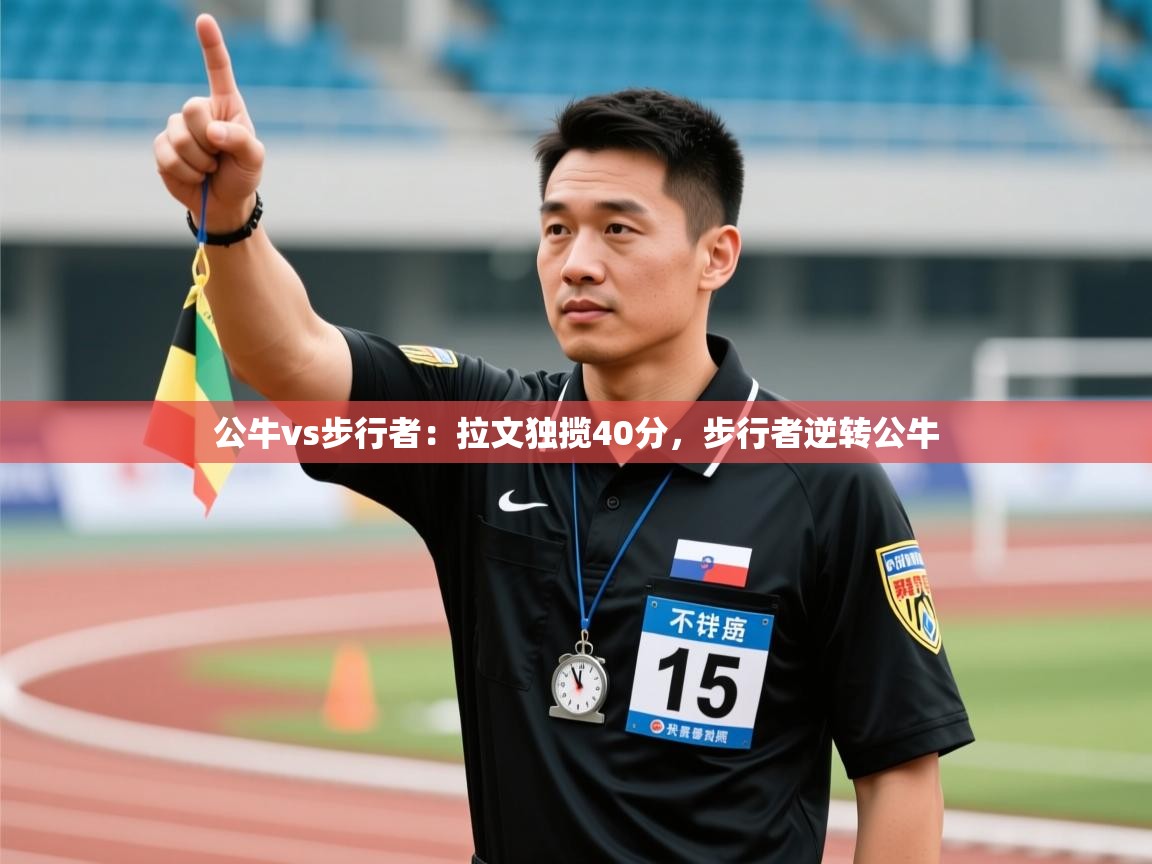 公牛vs步行者：拉文独揽40分，步行者逆转公牛  第2张