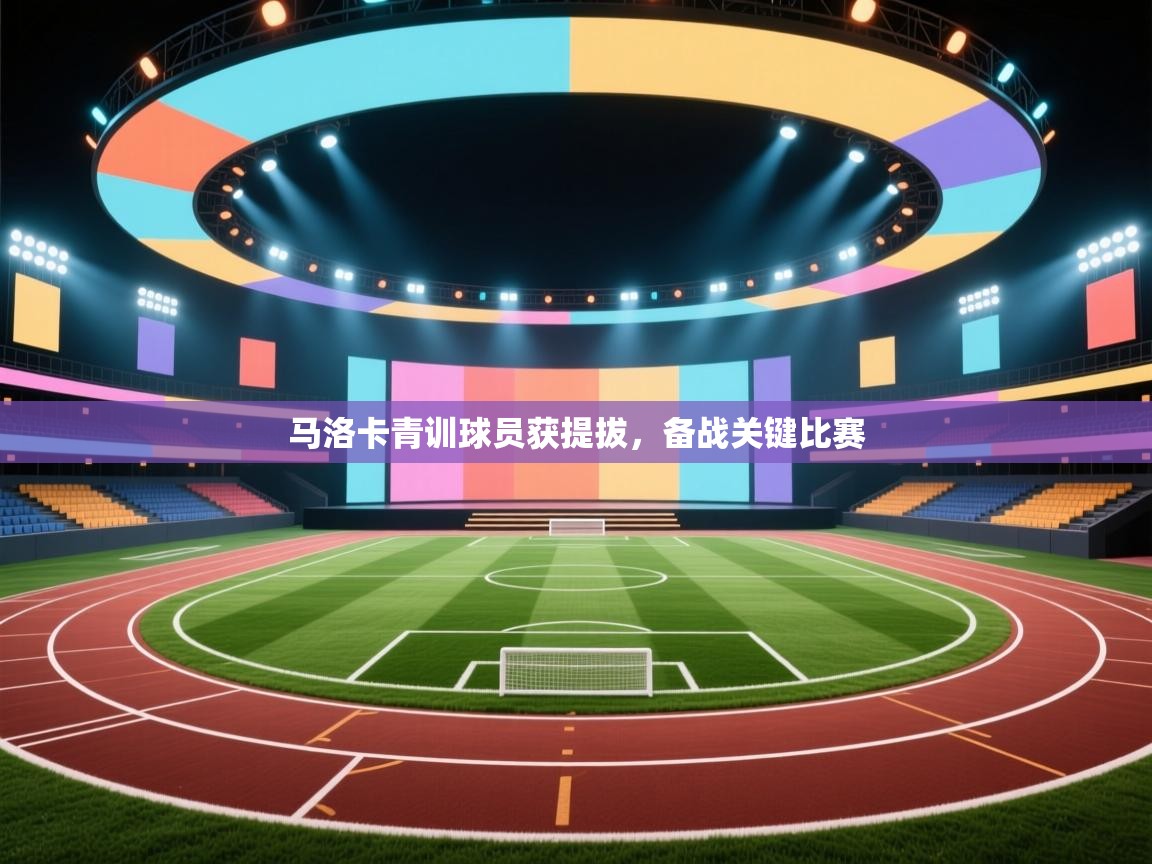 马洛卡青训球员获提拔，备战关键比赛