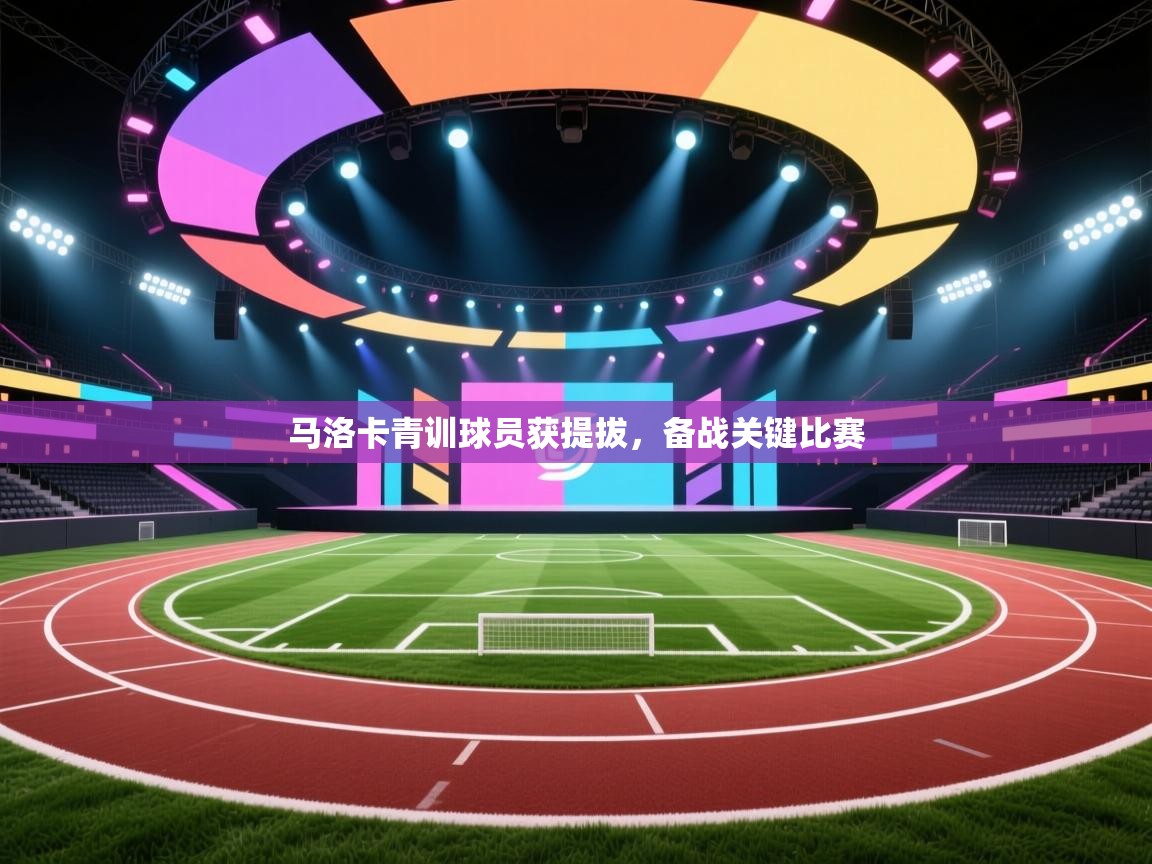 马洛卡青训球员获提拔，备战关键比赛  第2张