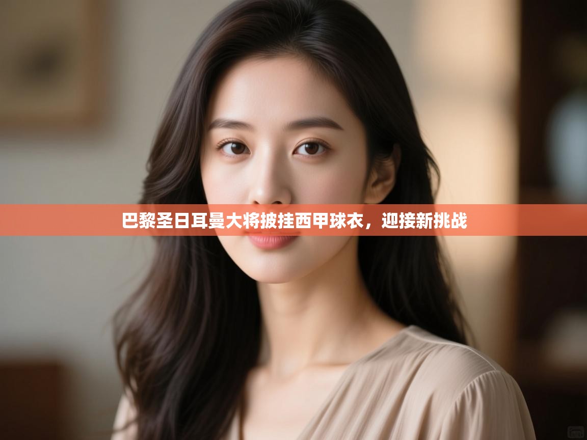 巴黎圣日耳曼大将披挂西甲球衣,迎接新挑战 第2张