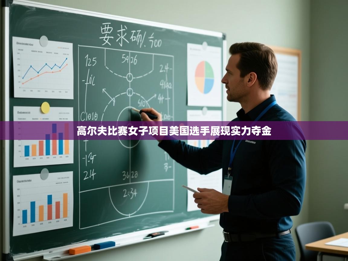 高尔夫比赛女子项目美国选手展现实力夺金  第2张