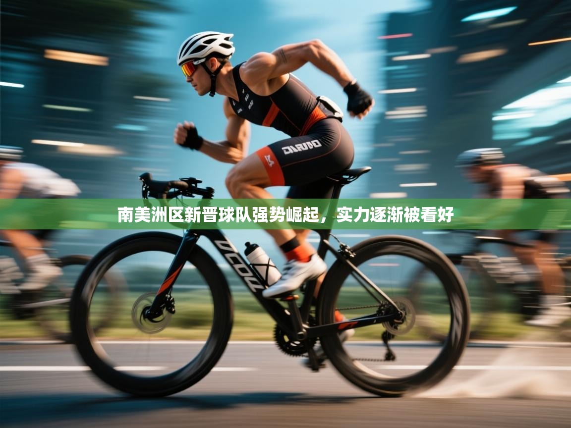 南美洲区新晋球队强势崛起，实力逐渐被看好  第2张