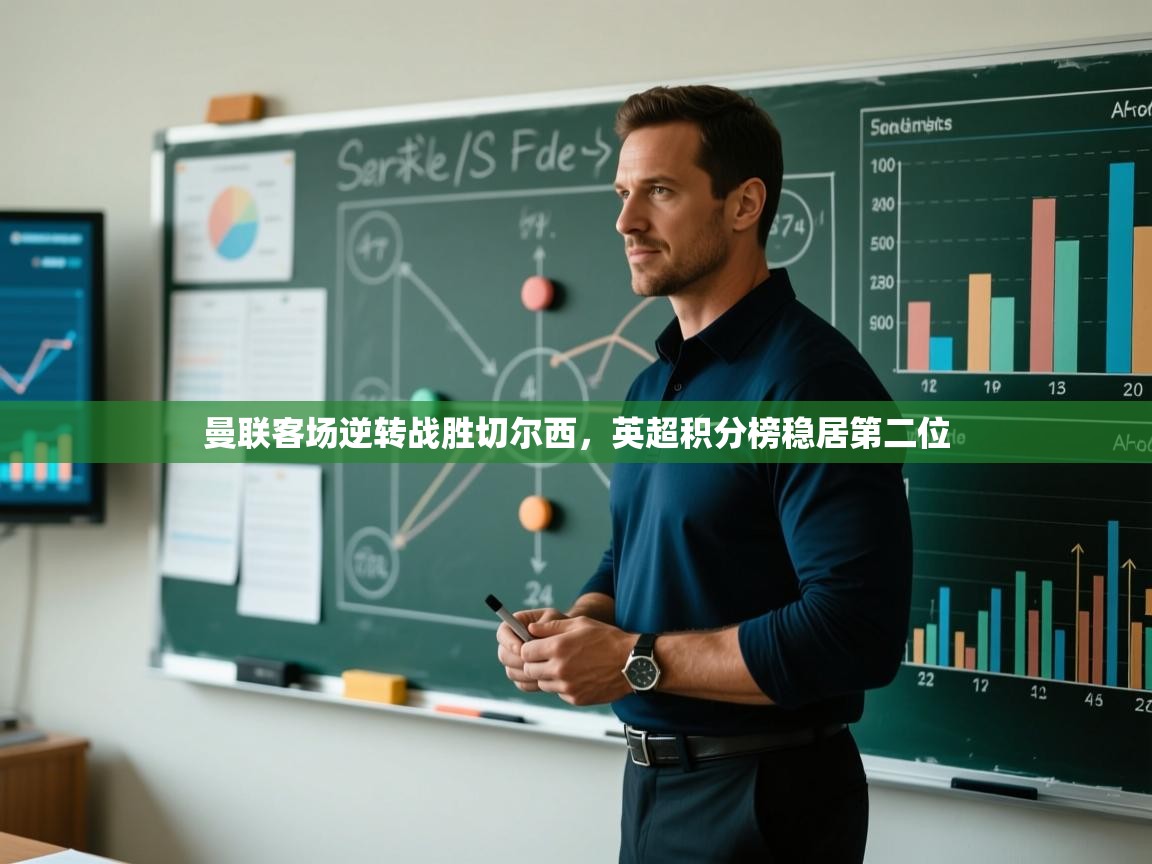 曼联客场逆转战胜切尔西，英超积分榜稳居第二位