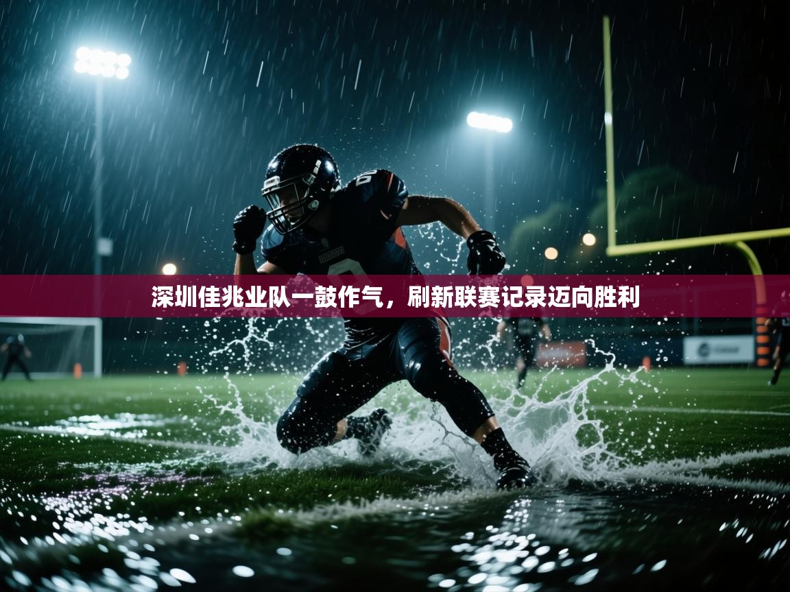 深圳佳兆业队一鼓作气，刷新联赛记录迈向胜利  第1张