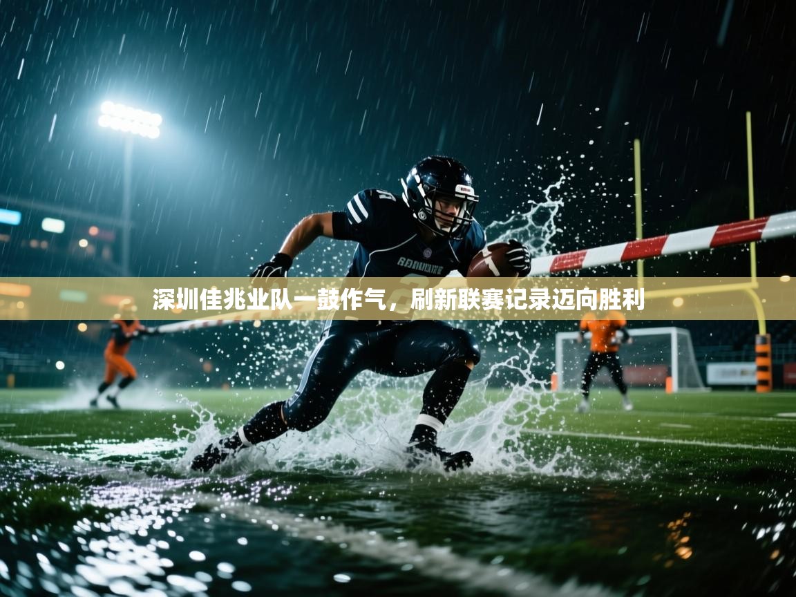 深圳佳兆业队一鼓作气，刷新联赛记录迈向胜利  第2张