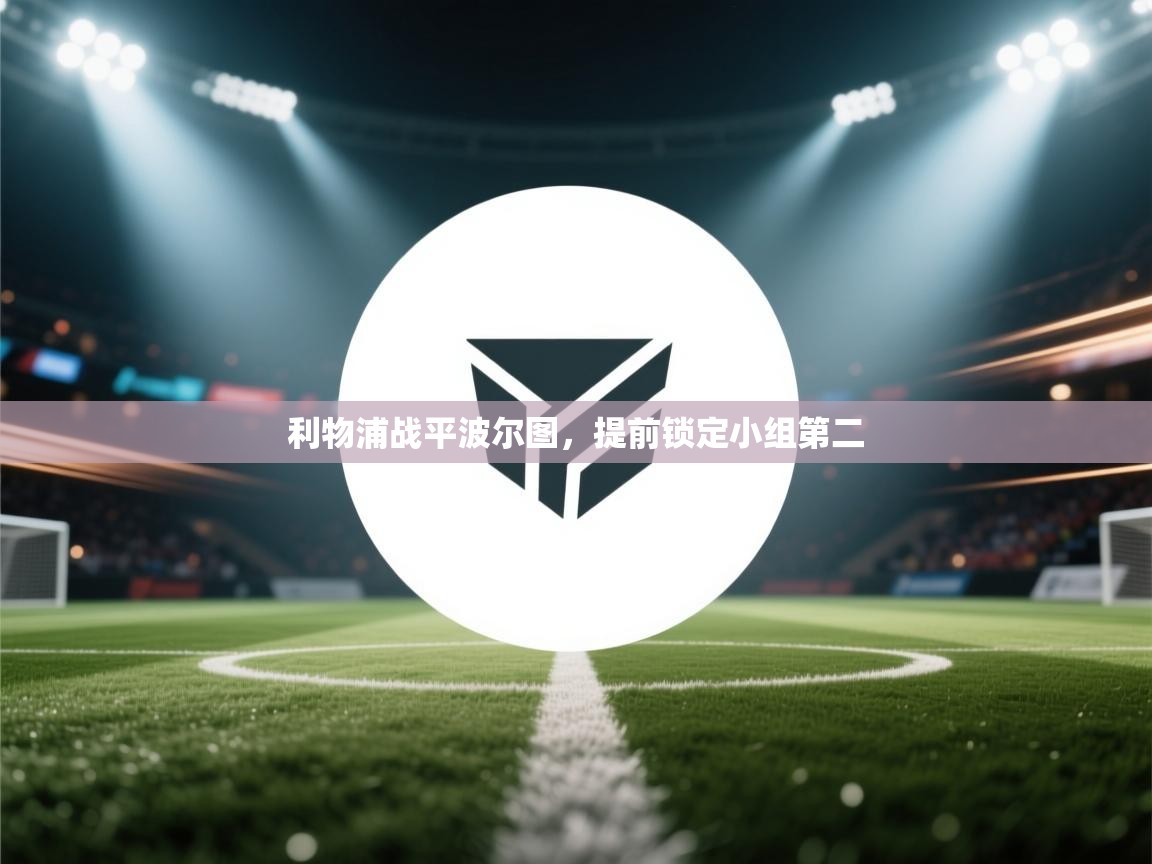 利物浦战平波尔图，提前锁定小组第二