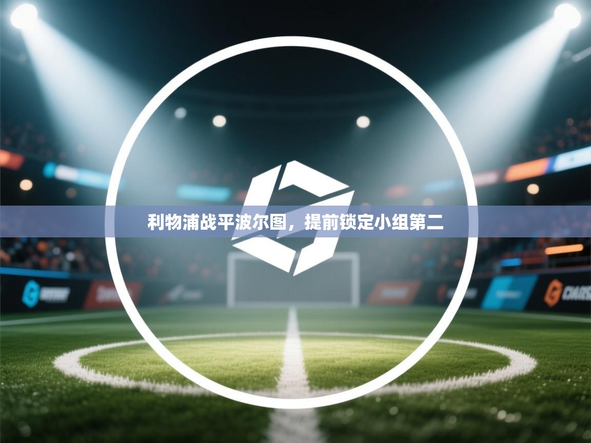 利物浦战平波尔图，提前锁定小组第二  第2张