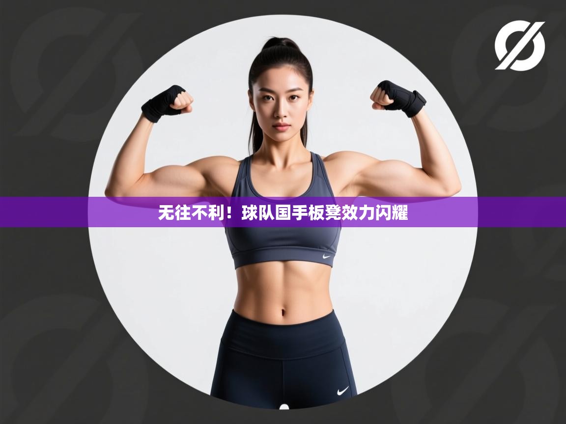 无往不利！球队国手板凳效力闪耀  第1张