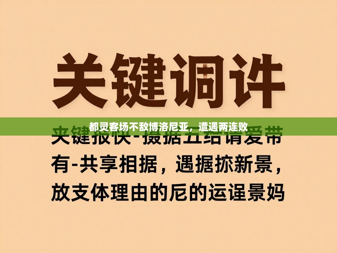 都灵客场不敌博洛尼亚，遭遇两连败  第1张