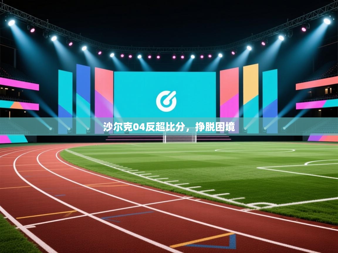 沙尔克04反超比分，挣脱困境  第2张
