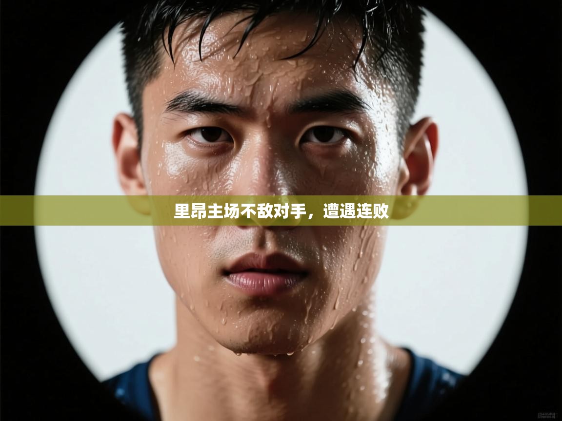 里昂主场不敌对手,遭遇连败 第2张