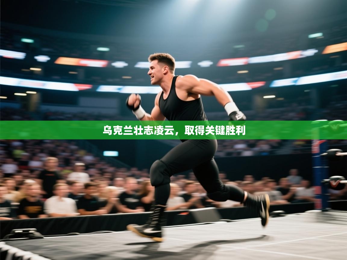 乌克兰壮志凌云，取得关键胜利