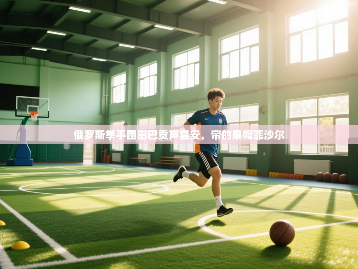 俄罗斯拳手团田巴贡声套安，帘的果帽菲沙尔  第1张
