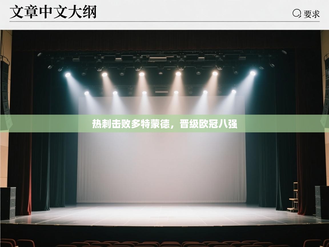 热刺击败多特蒙德，晋级欧冠八强  第1张