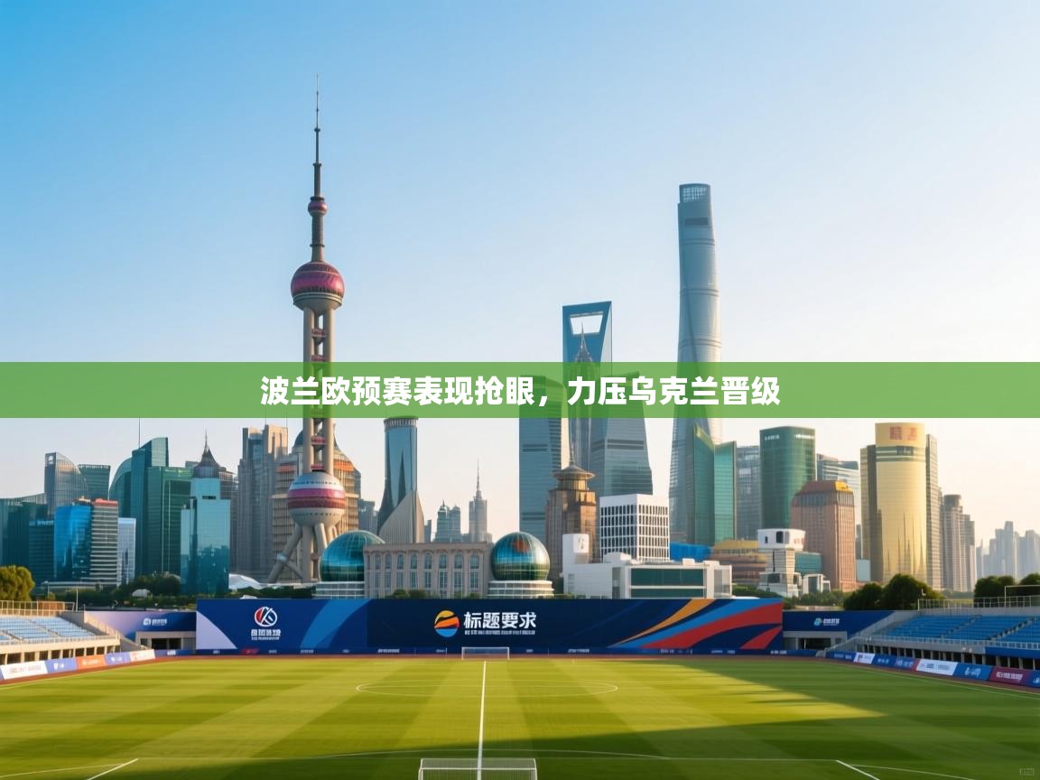 波兰欧预赛表现抢眼，力压乌克兰晋级  第1张