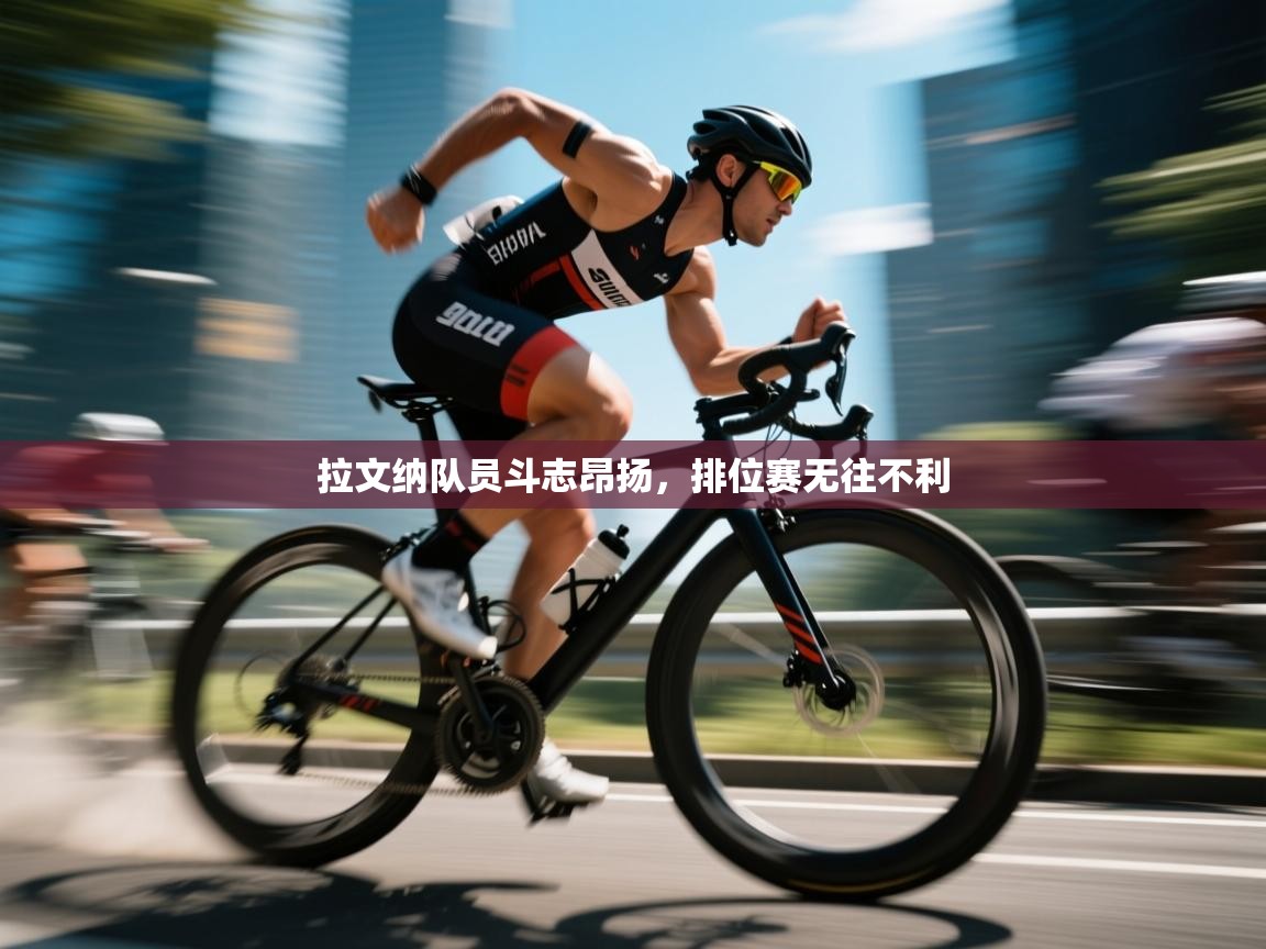 拉文纳队员斗志昂扬，排位赛无往不利  第1张