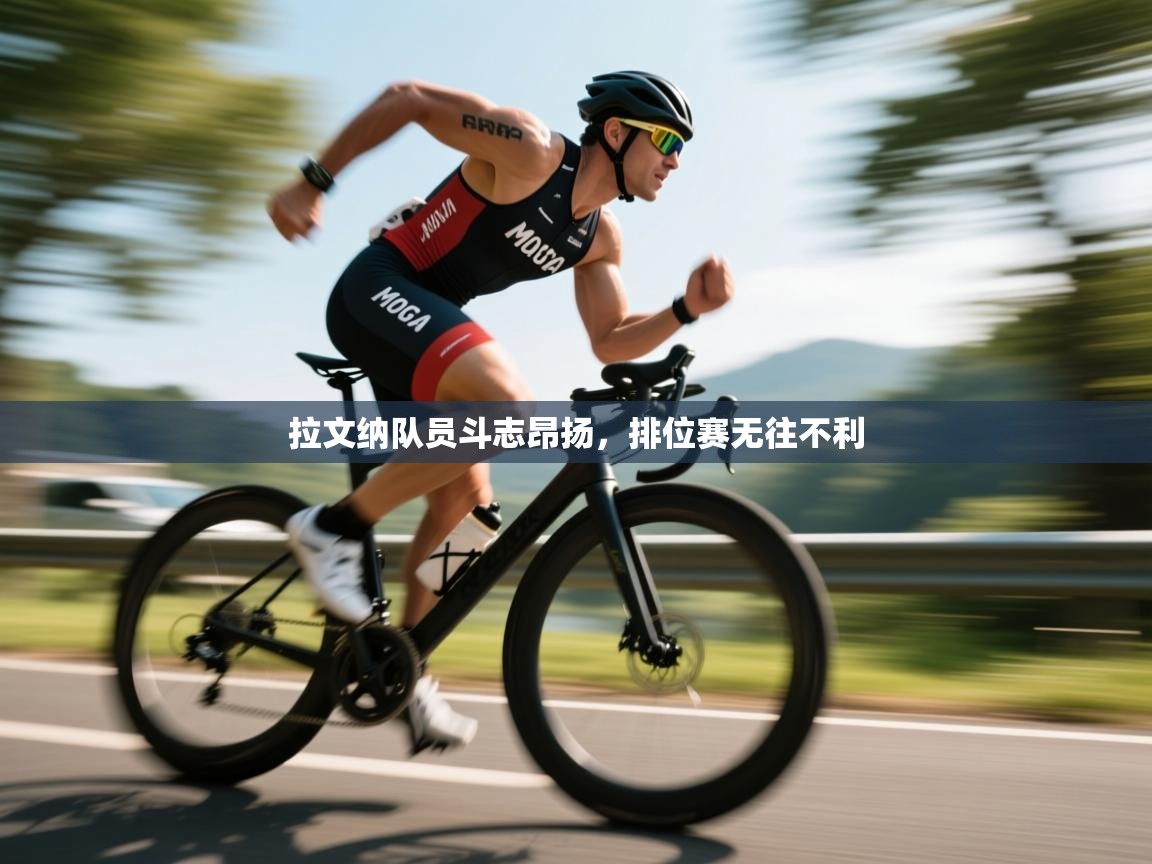 拉文纳队员斗志昂扬，排位赛无往不利  第2张