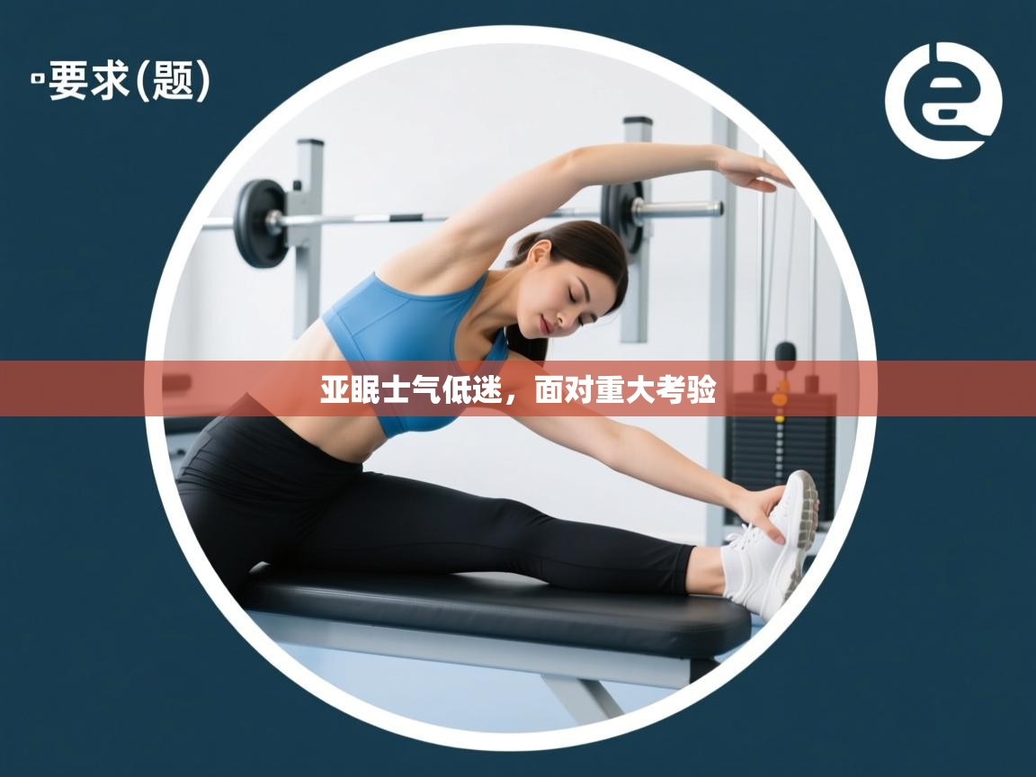 亚眠士气低迷，面对重大考验  第1张