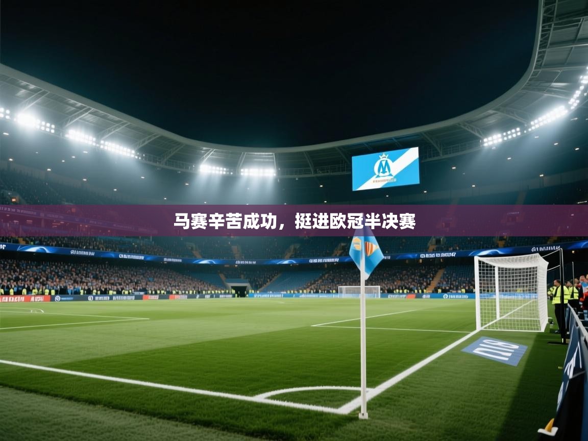 马赛辛苦成功，挺进欧冠半决赛  第1张