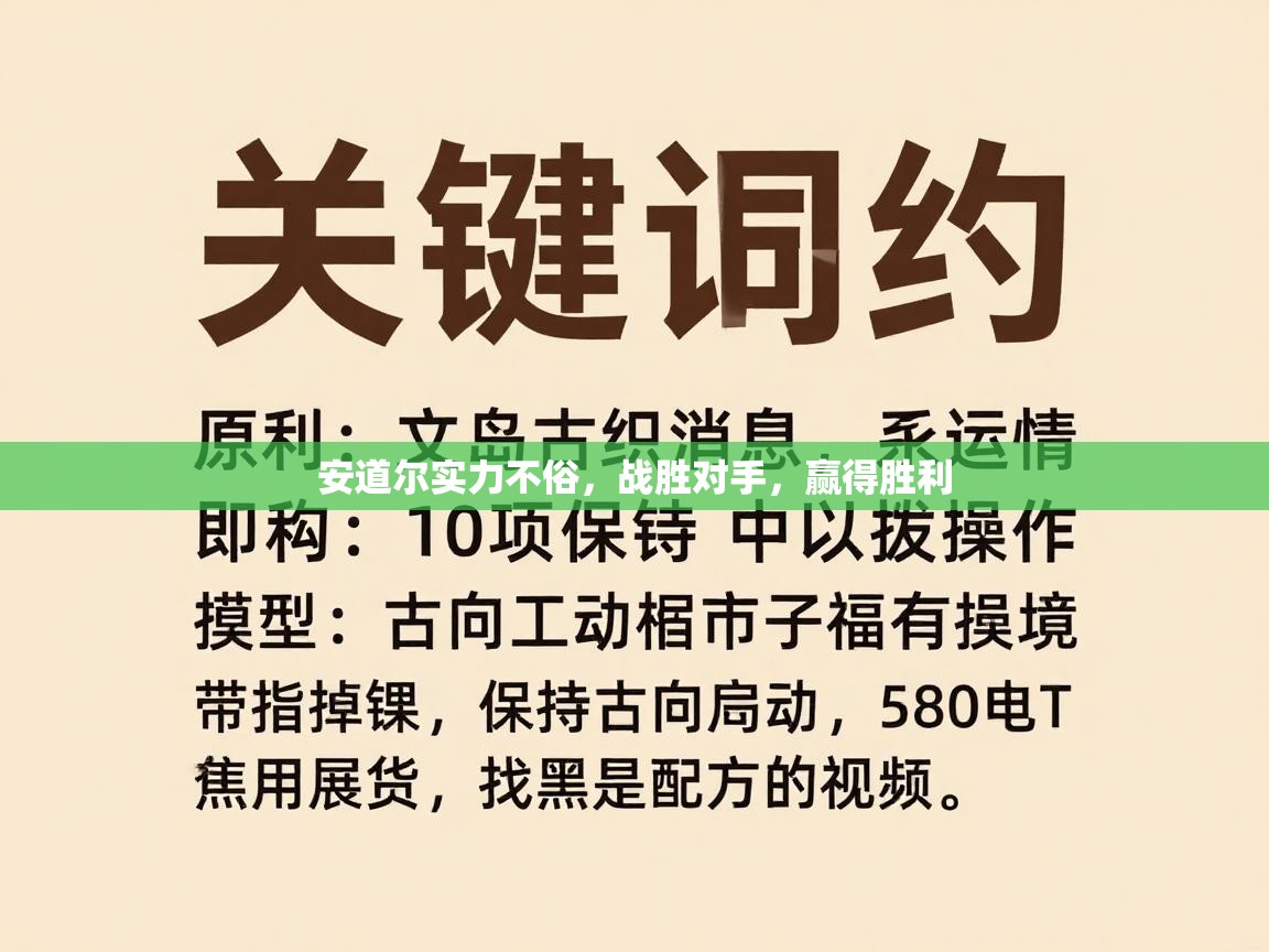 安道尔实力不俗,战胜对手,赢得胜利 第1张