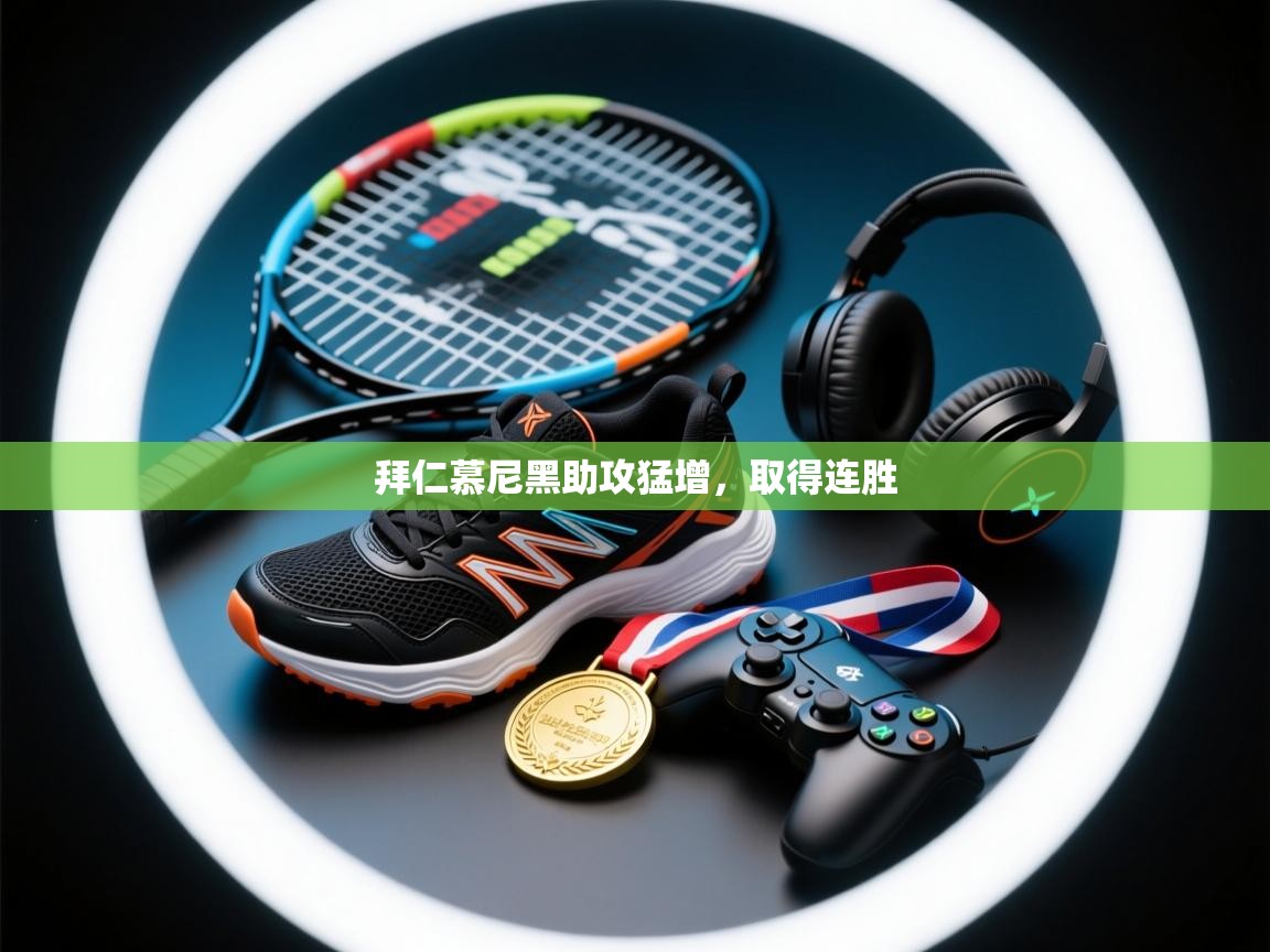 拜仁慕尼黑助攻猛增，取得连胜  第1张