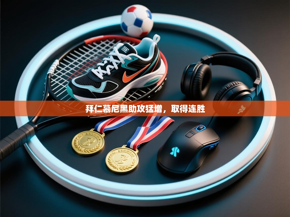 拜仁慕尼黑助攻猛增，取得连胜  第2张