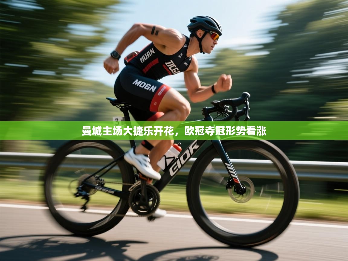 曼城主场大捷乐开花,欧冠夺冠形势看涨 第1张