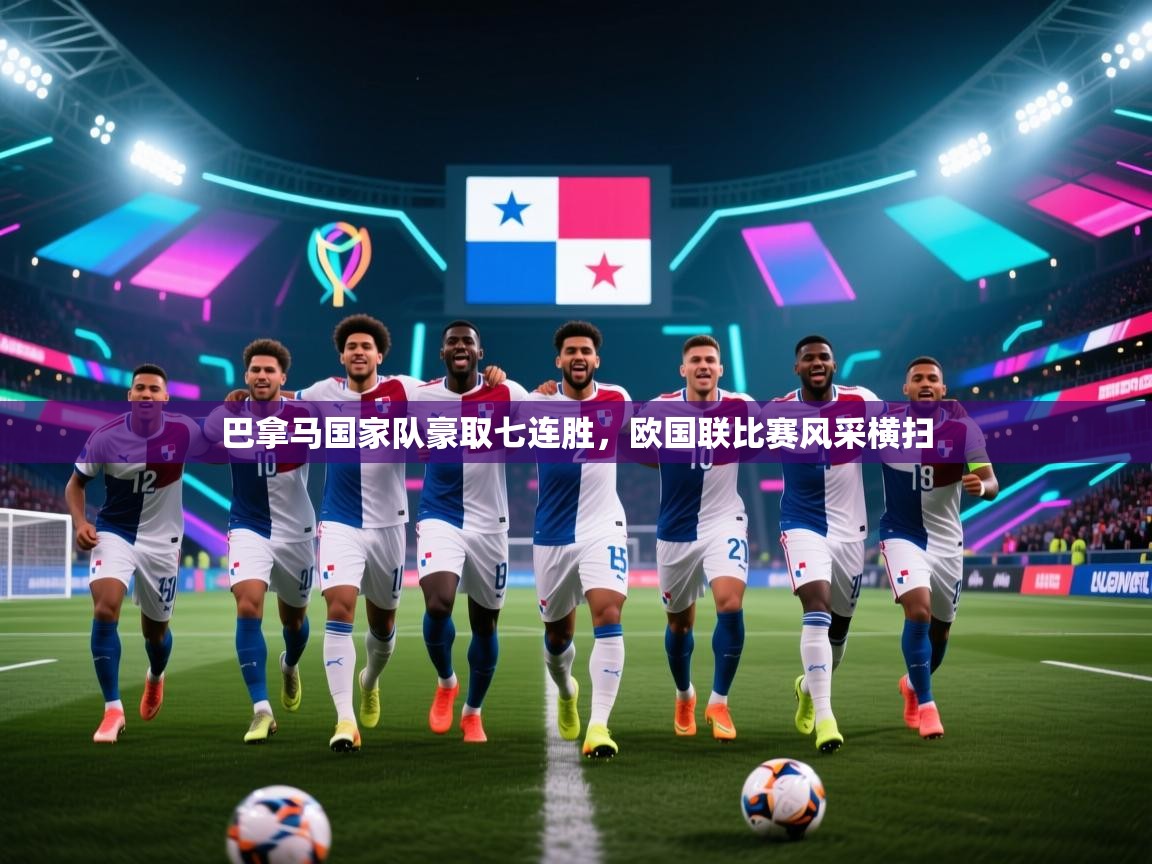 巴拿马国家队豪取七连胜，欧国联比赛风采横扫  第1张
