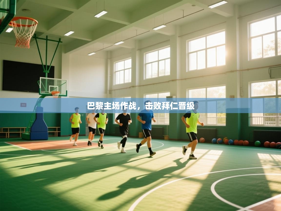 巴黎主场作战，击败拜仁晋级  第1张