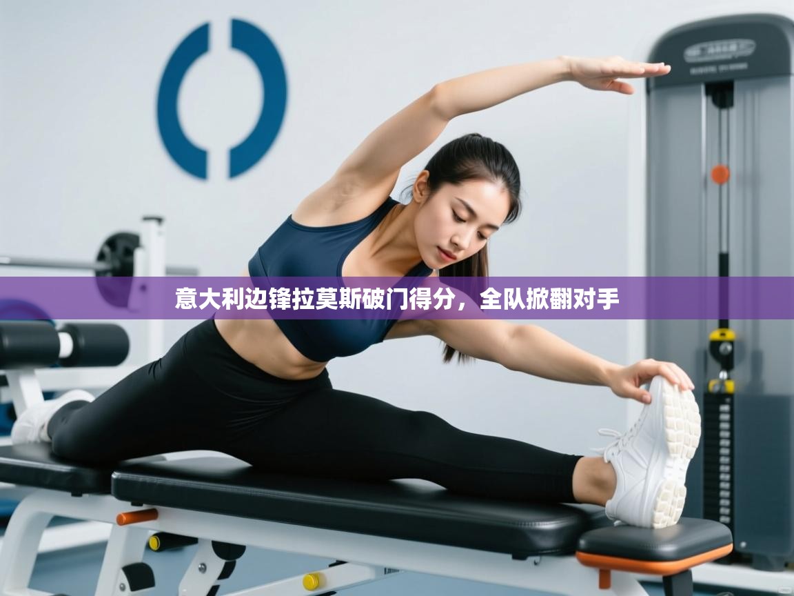 意大利边锋拉莫斯破门得分，全队掀翻对手  第1张