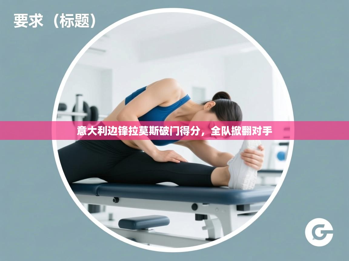 意大利边锋拉莫斯破门得分，全队掀翻对手  第2张