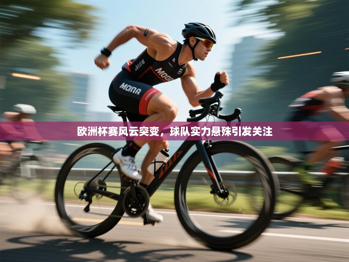 欧洲杯赛风云突变,球队实力悬殊引发关注 第2张