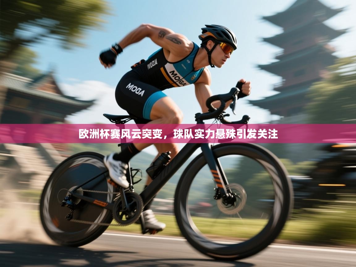欧洲杯赛风云突变,球队实力悬殊引发关注 第1张