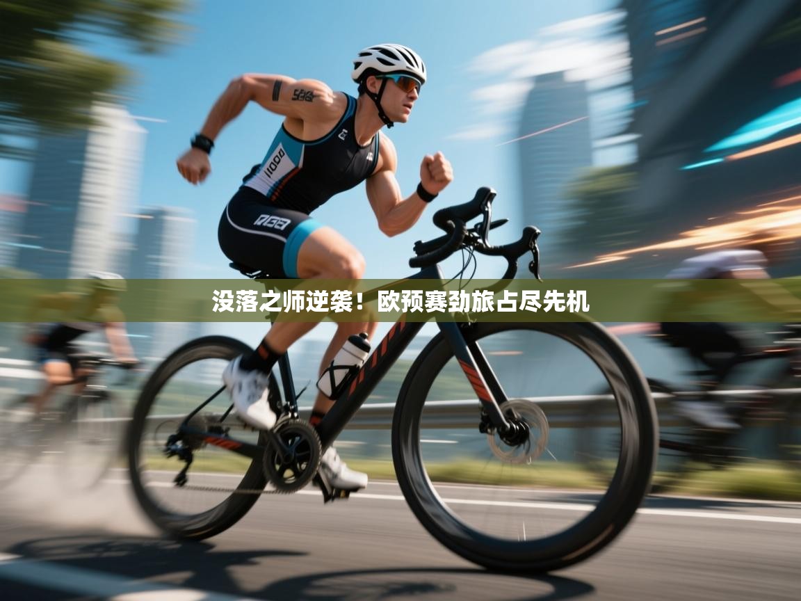 没落之师逆袭！欧预赛劲旅占尽先机  第2张