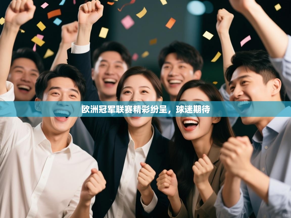 欧洲冠军联赛精彩纷呈,球迷期待 第1张