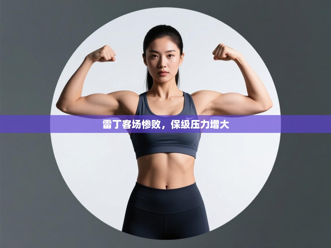 雷丁客场惨败，保级压力增大  第2张