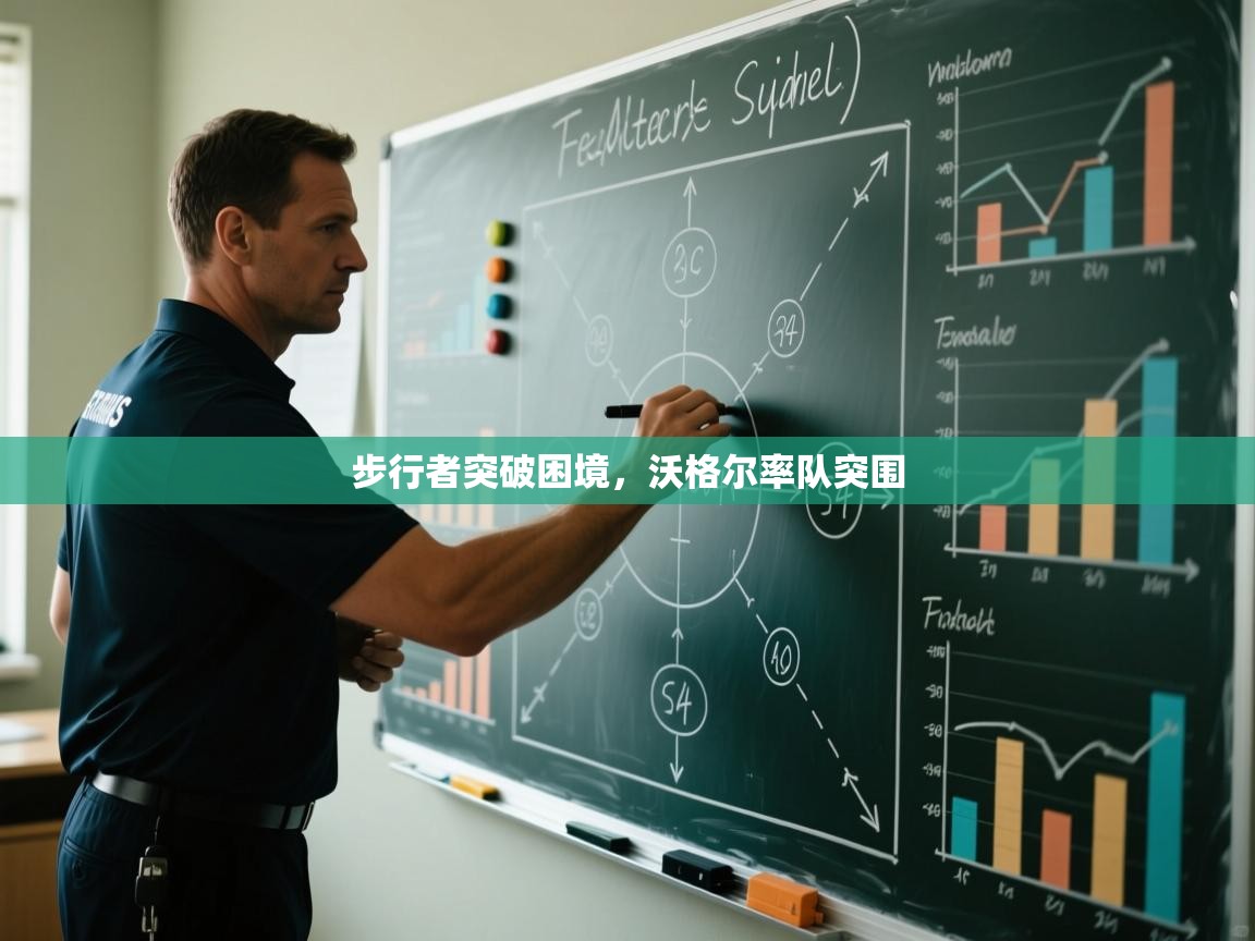 步行者突破困境，沃格尔率队突围  第1张