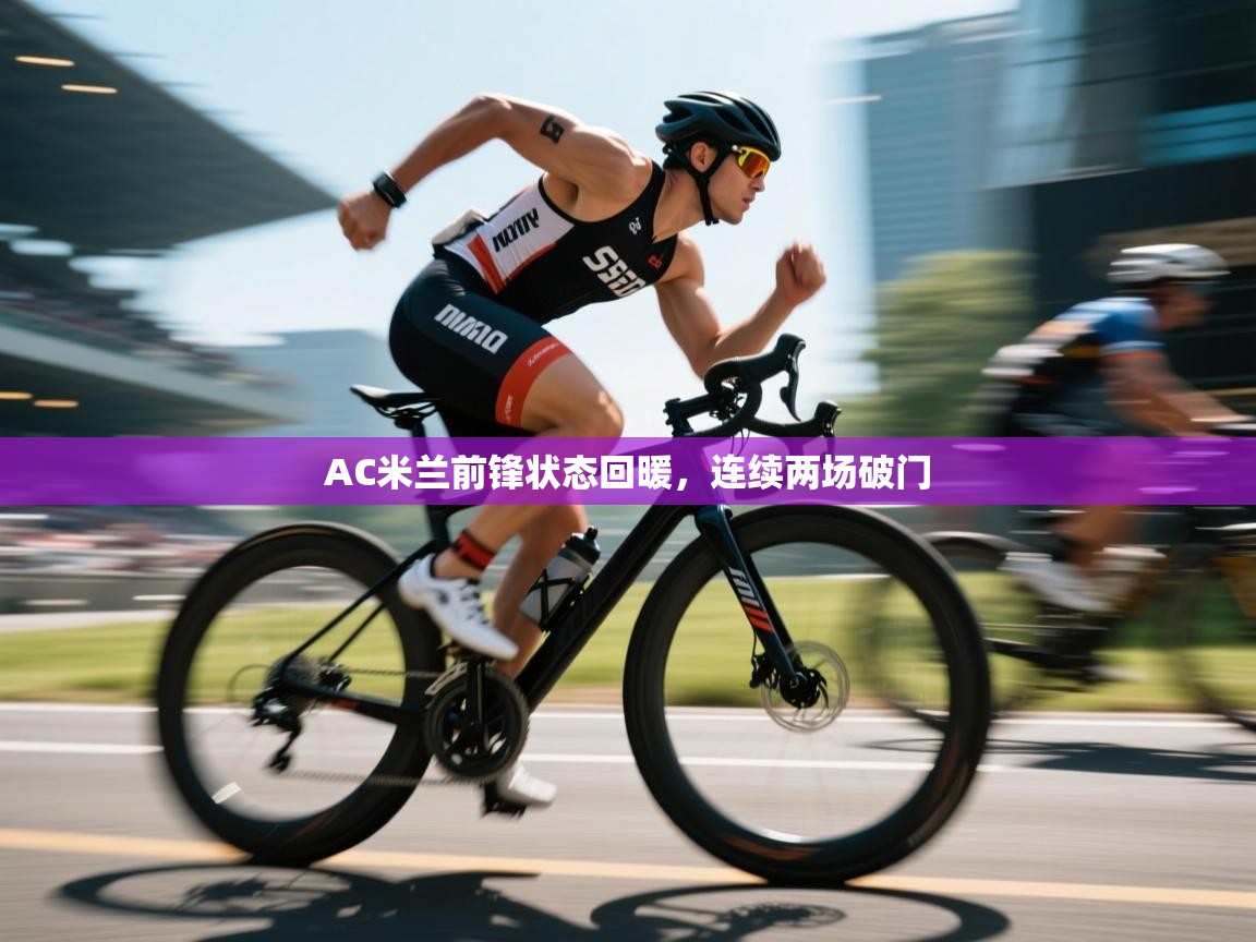 AC米兰前锋状态回暖，连续两场破门  第1张