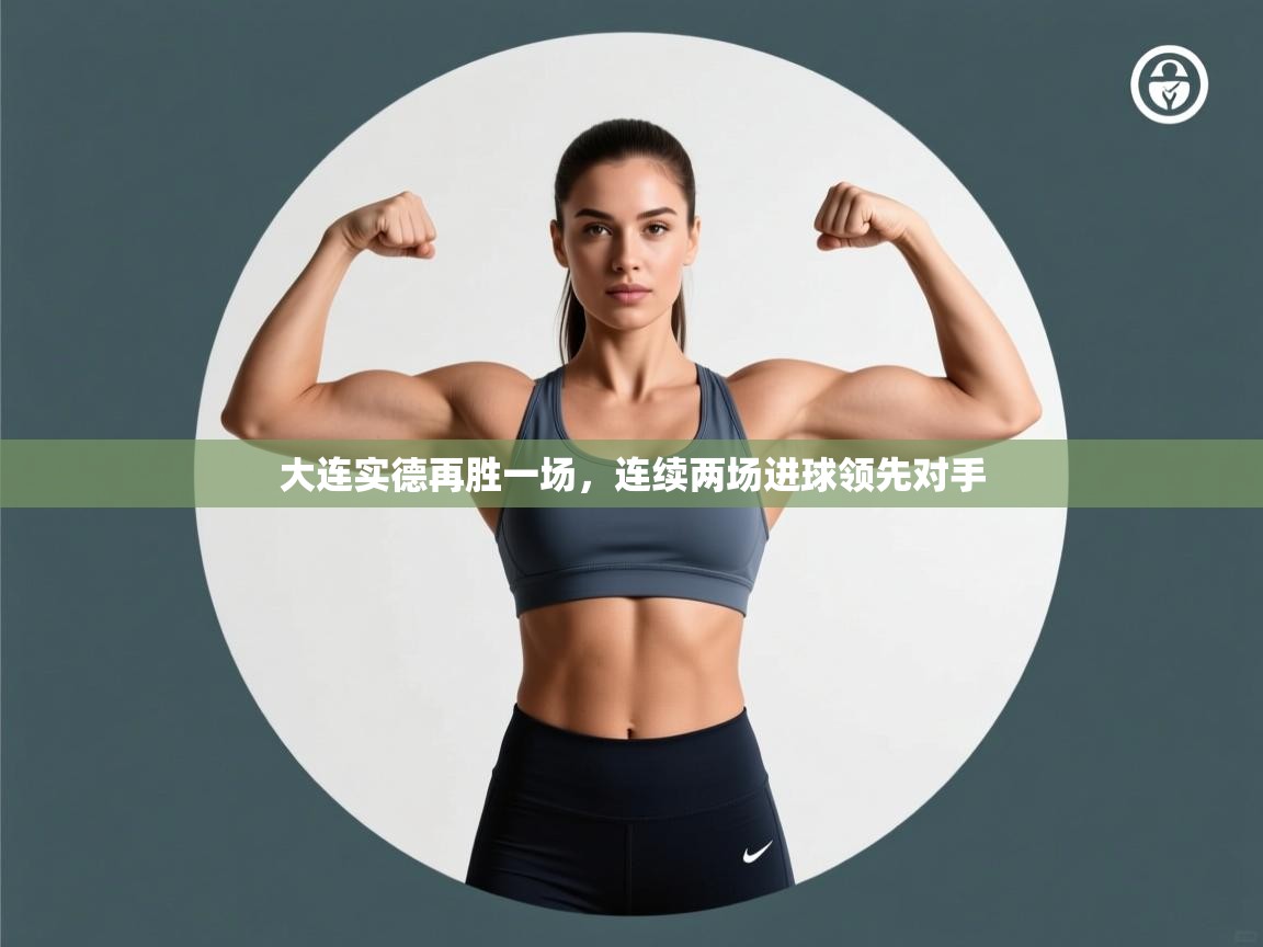 大连实德再胜一场，连续两场进球领先对手  第1张