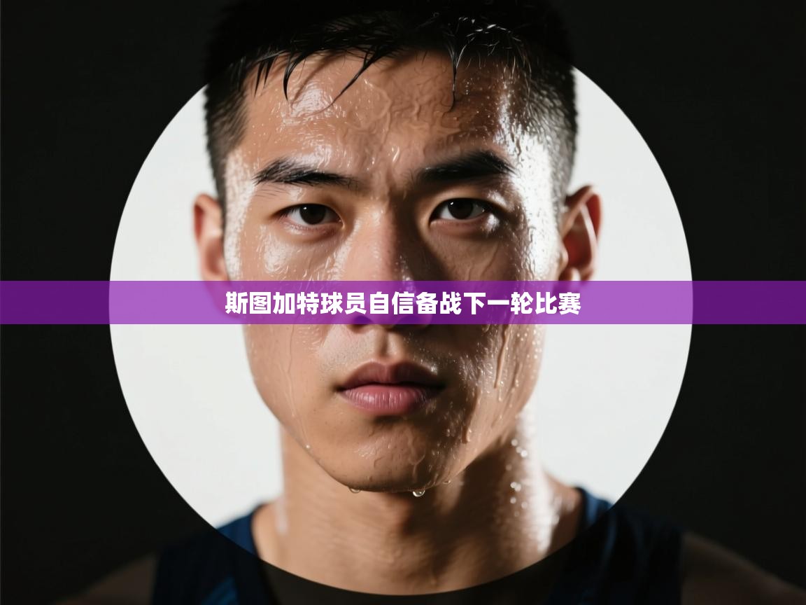 斯图加特球员自信备战下一轮比赛