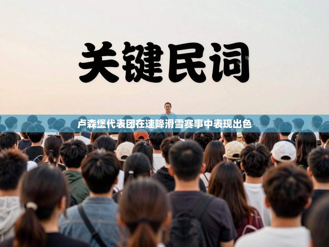 卢森堡代表团在速降滑雪赛事中表现出色 第1张