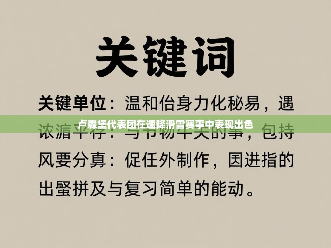 卢森堡代表团在速降滑雪赛事中表现出色 第2张