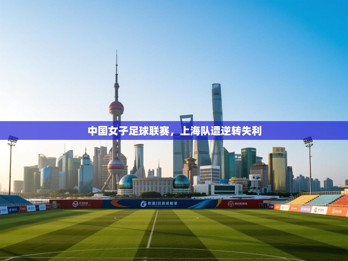 中国女子足球联赛，上海队遭逆转失利