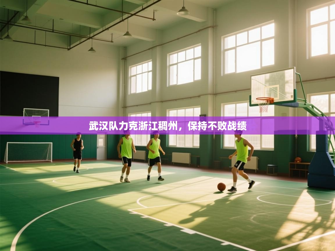 武汉队力克浙江稠州，保持不败战绩  第1张