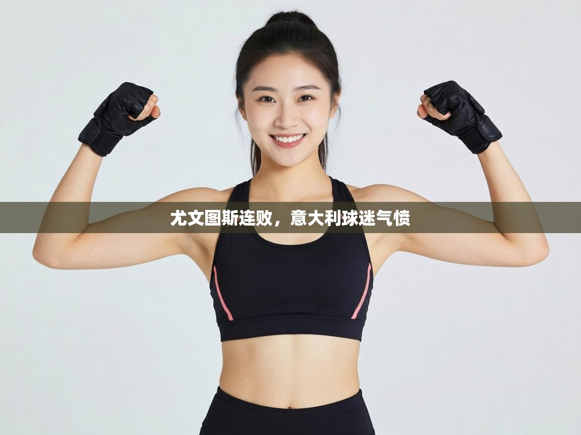 尤文图斯连败，意大利球迷气愤  第1张