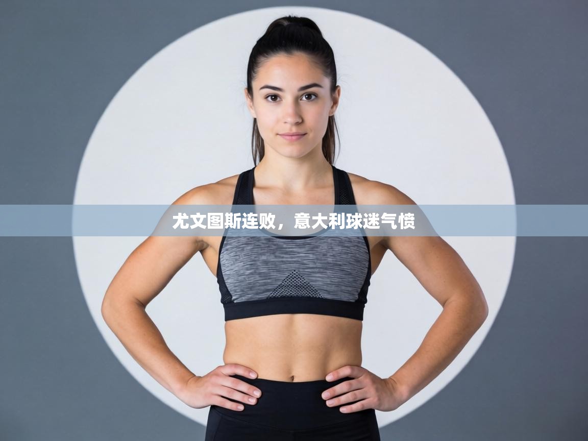 尤文图斯连败，意大利球迷气愤  第2张